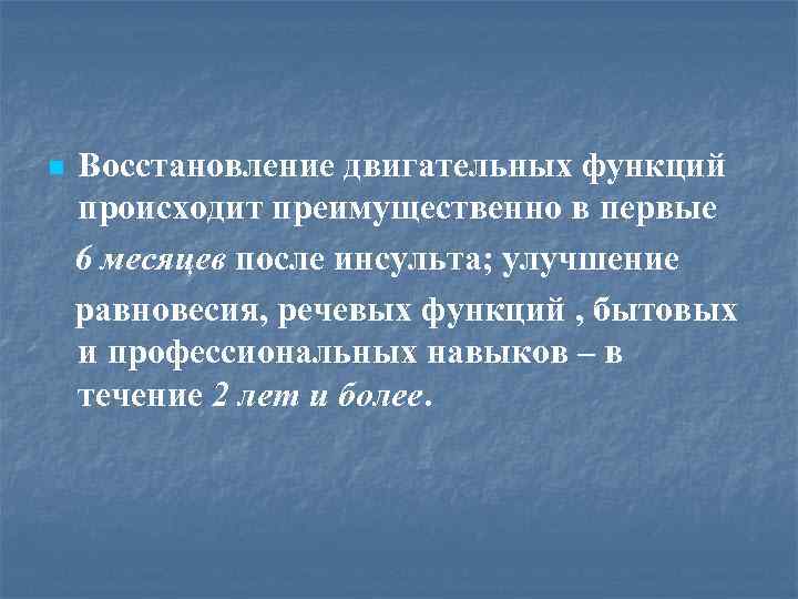 n Восстановление двигательных функций происходит преимущественно в первые 6 месяцев после инсульта; улучшение равновесия,