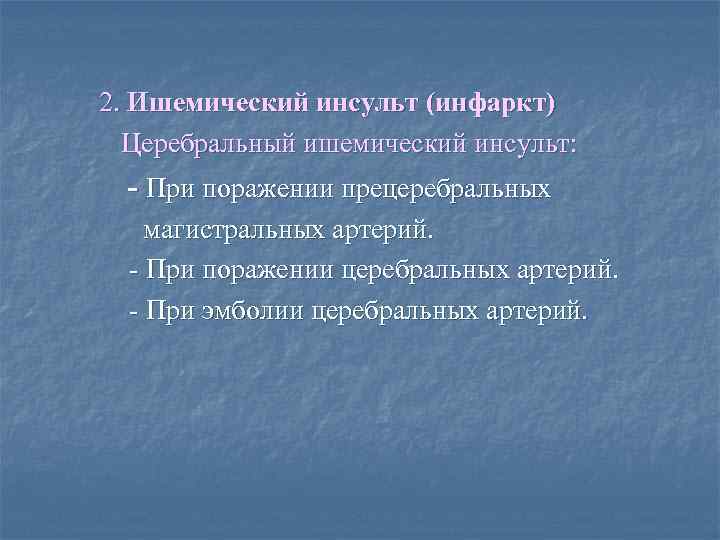  2. Ишемический инсульт (инфаркт) Церебральный ишемический инсульт: - При поражении прецеребральных магистральных артерий.