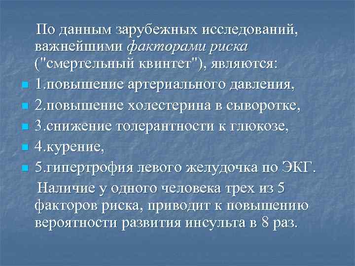  По данным зарубежных исследований, важнейшими факторами риска ("смертельный квинтет"), являются: n 1. повышение