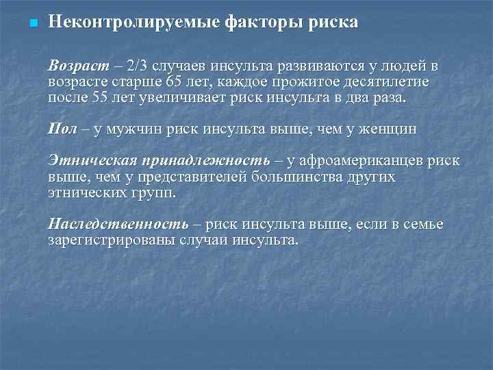 n Неконтролируемые факторы риска Возраст – 2/3 случаев инсульта развиваются у людей в возрасте