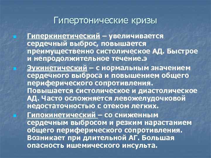 Гипертонические кризы n n n Гиперкинетический – увеличивается сердечный выброс, повышается преимущественно систолическое АД.