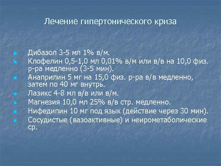 Лечение гипертонического криза n n n n Дибазол 3 -5 мл 1% в/м. Клофелин