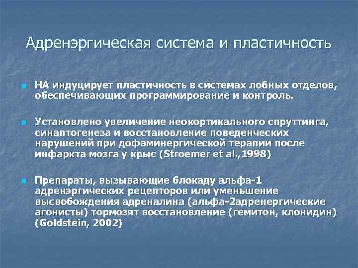 Адренэргическая система и пластичность n n n НА индуцирует пластичность в системах лобных отделов,