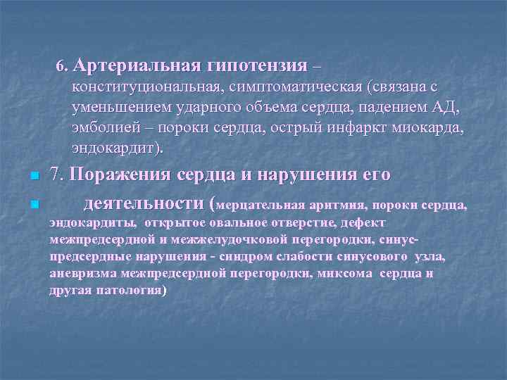 6. Артериальная гипотензия – конституциональная, симптоматическая (связана с уменьшением ударного объема сердца, падением АД,