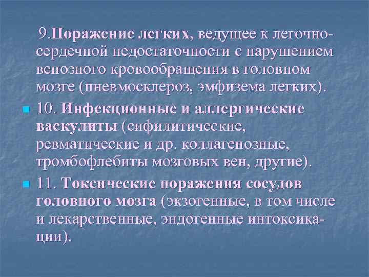  9. Поражение легких, ведущее к легочносердечной недостаточности с нарушением венозного кровообращения в головном