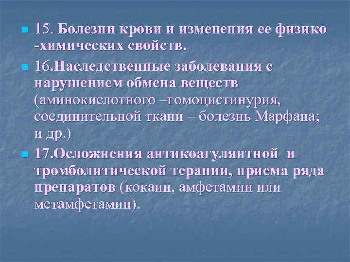 n n n 15. Болезни крови и изменения ее физико -химических свойств. 16. Наследственные