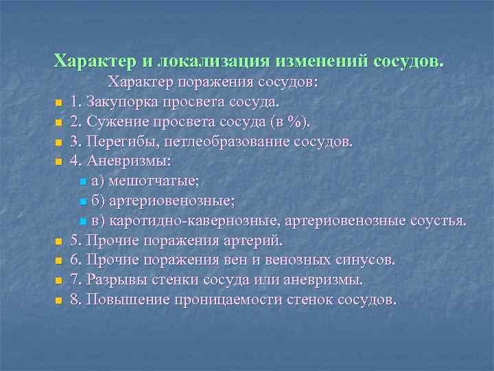 Характер и локализация изменений сосудов. Характер поражения сосудов: n 1. Закупорка просвета сосуда. n