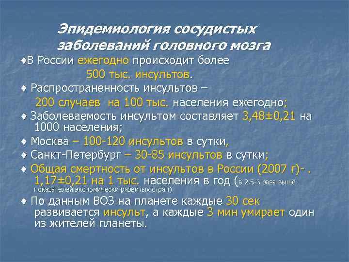  Эпидемиология сосудистых заболеваний головного мозга ♦В России ежегодно происходит более 500 тыс. инсультов.