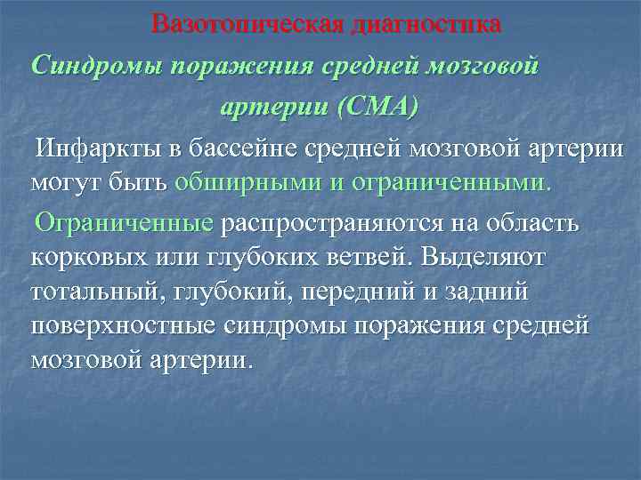 Вазотопическая диагностика Синдромы поражения средней мозговой артерии (СМА) Инфаркты в бассейне средней мозговой артерии