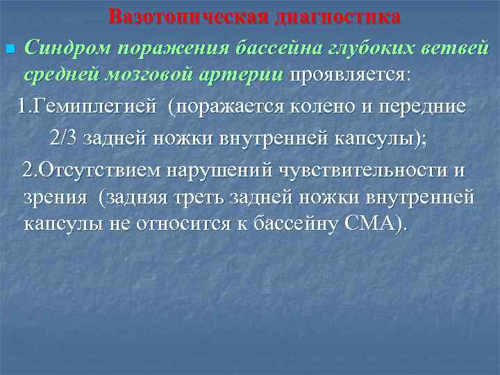 Вазотопическая диагностика n Синдром поражения бассейна глубоких ветвей средней мозговой артерии проявляется: 1. Гемиплегией