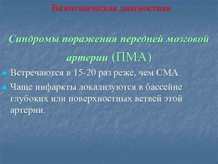 Вазотопическая диагностика Синдромы поражения передней мозговой артерии (ПМА) n n Встречаются в 15 -20