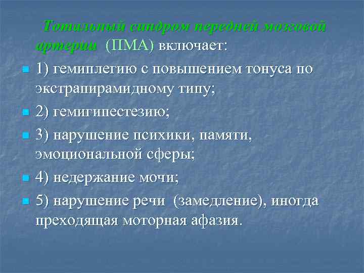 n n n Тотальный синдром передней мозговой артерии (ПМА) включает: 1) гемиплегию с повышением