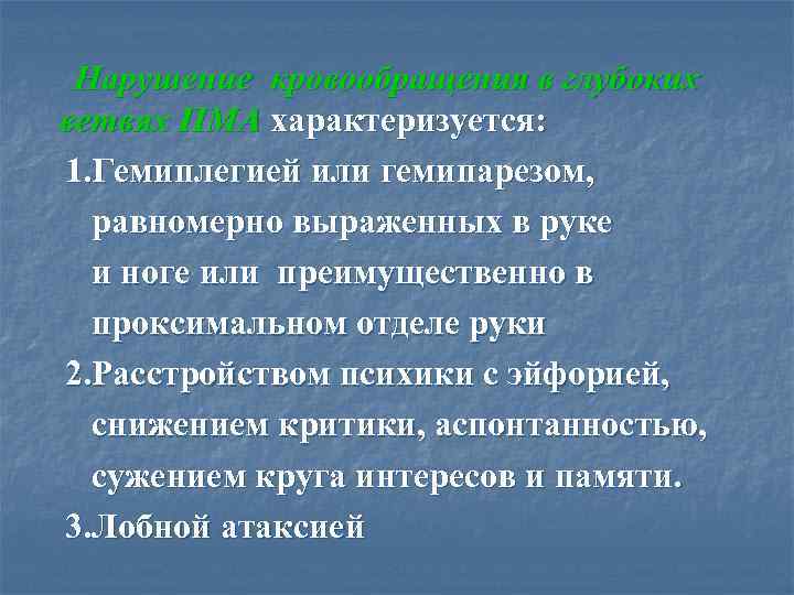  Нарушение кровообращения в глубоких ветвях ПМА характеризуется: 1. Гемиплегией или гемипарезом, равномерно выраженных