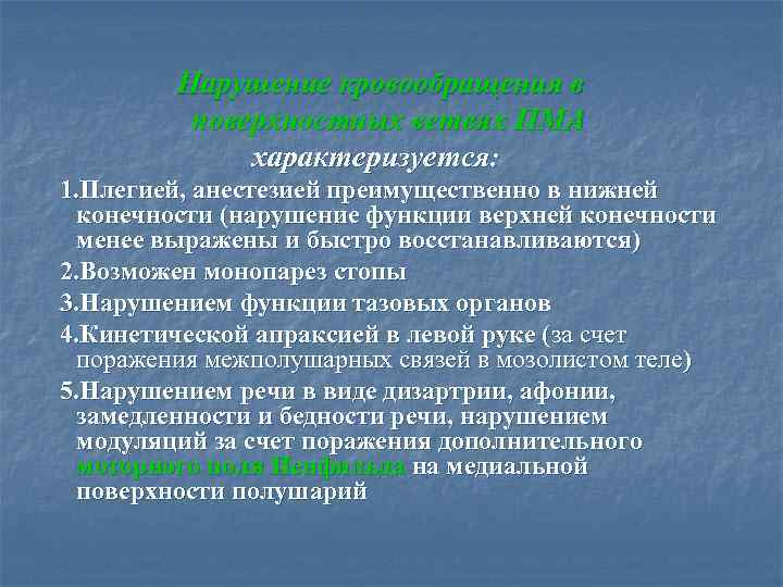 Нарушение кровообращения в поверхностных ветвях ПМА характеризуется: 1. Плегией, анестезией преимущественно в нижней конечности