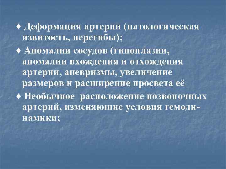 ♦ Деформация артерии (патологическая извитость, перегибы); ♦ Аномалии сосудов (гипоплазии, аномалии вхождения и отхождения