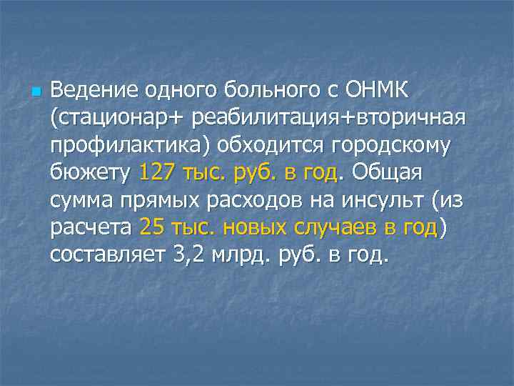 n Ведение одного больного с ОНМК (стационар+ реабилитация+вторичная профилактика) обходится городскому бюжету 127 тыс.