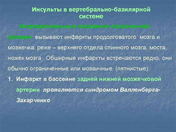 Инсульты в вертебрально-базилярной системе. Интракраниальные поражения позвоночной артерии вызывают инфаркты продолговатого мозга и мозжечка,