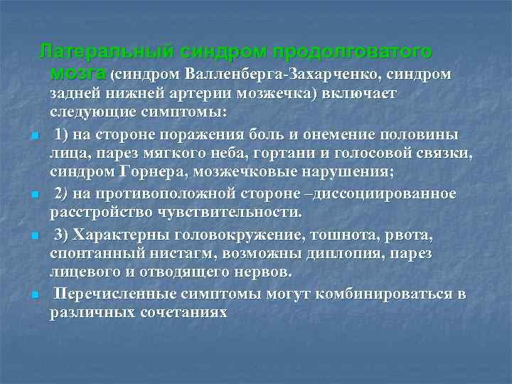 Латеральный синдром продолговатого мозга (синдром Валленберга-Захарченко, синдром n n задней нижней артерии мозжечка) включает