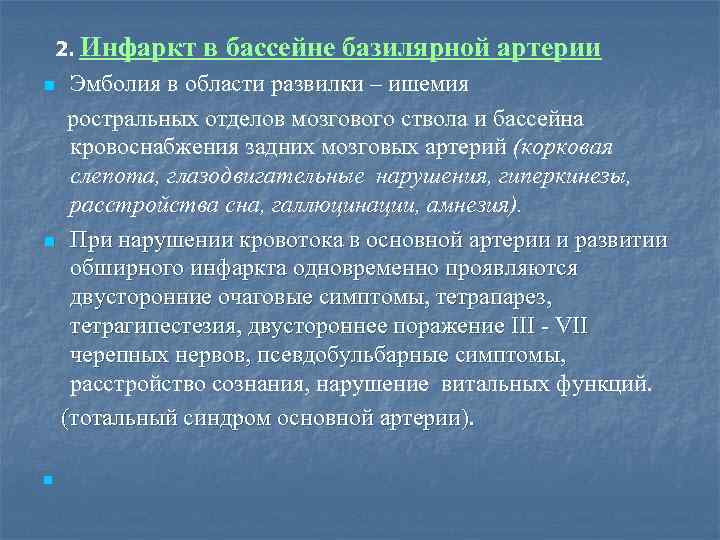  2. Инфаркт в бассейне базилярной артерии Эмболия в области развилки – ишемия ростральных