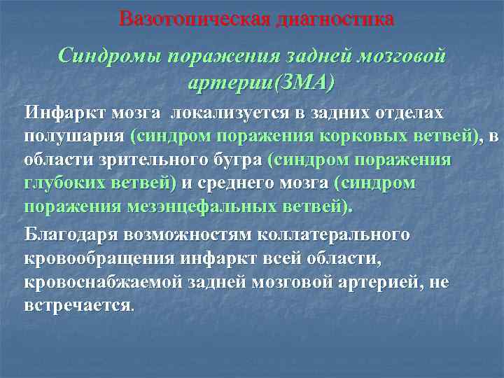 Вазотопическая диагностика Синдромы поражения задней мозговой артерии(ЗМА) Инфаркт мозга локализуется в задних отделах полушария