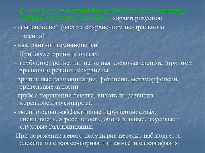 Синдром поражения бассейна корковых ветвей задней мозговой артерии характеризуется: - гемианопсией (часто с сохранением