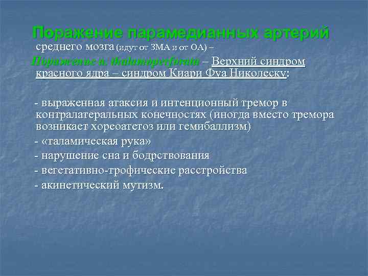 Поражение парамедианных артерий среднего мозга (идут от ЗМА и от ОА) – Поражение а.