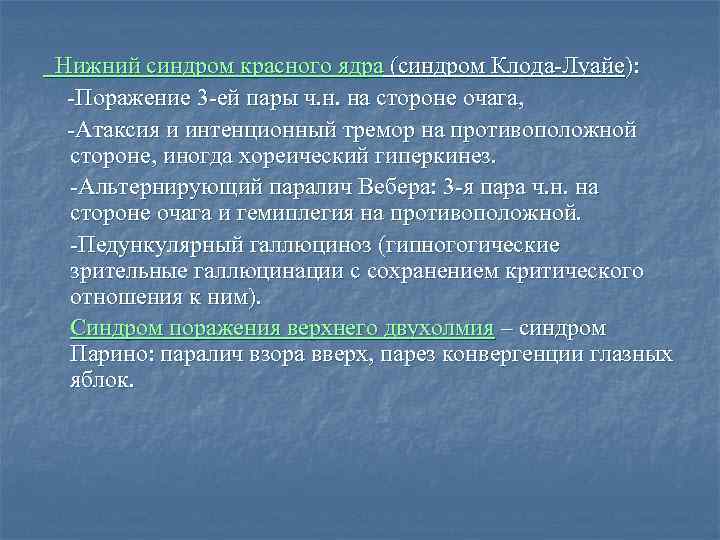  Нижний синдром красного ядра (синдром Клода-Луайе): -Поражение 3 -ей пары ч. н. на