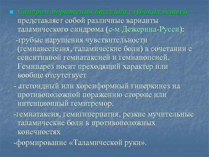 Синдром поражения бассейна глубоких ветвей представляет собой различные варианты таламического синдрома (с-м Дежерина-Русси): -грубые