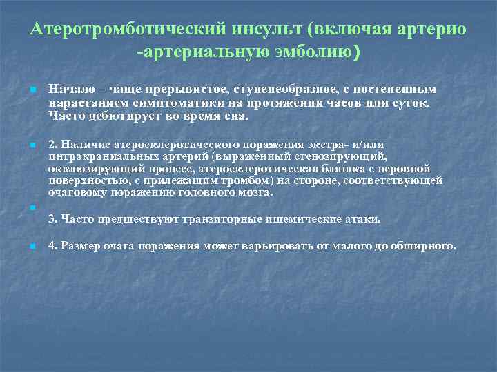 Атеротромботический инсульт (включая артерио -артериальную эмболию) n Начало – чаще прерывистое, ступенеобразное, с постепенным