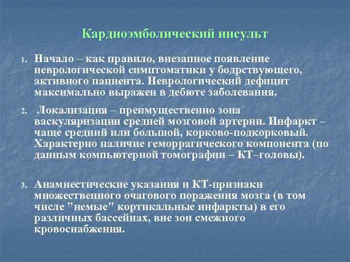 Кардиоэмболический инсульт 1. Начало – как правило, внезапное появление неврологической симптоматики у бодрствующего, активного