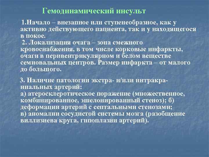 Гемодинамический инсульт 1. Начало – внезапное или ступенеобразное, как у активно действующего пациента, так