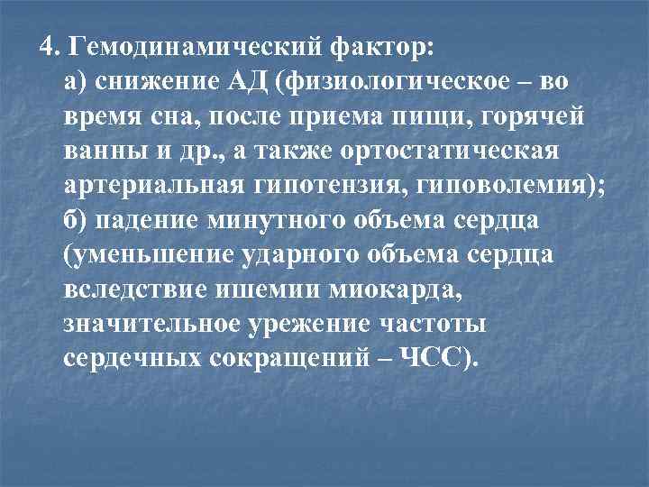 4. Гемодинамический фактор: а) снижение АД (физиологическое – во время сна, после приема пищи,