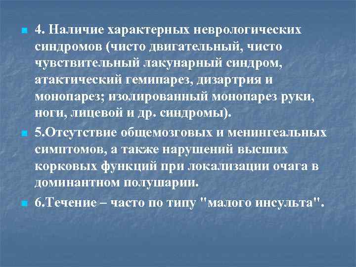 n n n 4. Наличие характерных неврологических синдромов (чисто двигательный, чисто чувствительный лакунарный синдром,