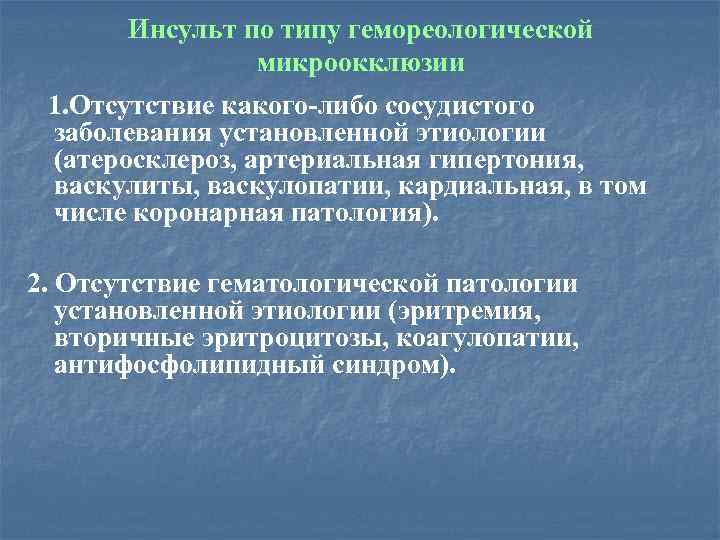 Инсульт по типу гемореологической микроокклюзии 1. Отсутствие какого-либо сосудистого заболевания установленной этиологии (атеросклероз, артериальная