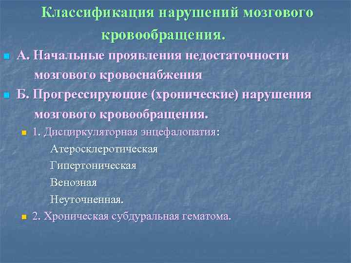 Классификация нарушений мозгового кровообращения. n n А. Начальные проявления недостаточности мозгового кровоснабжения Б. Прогрессирующие