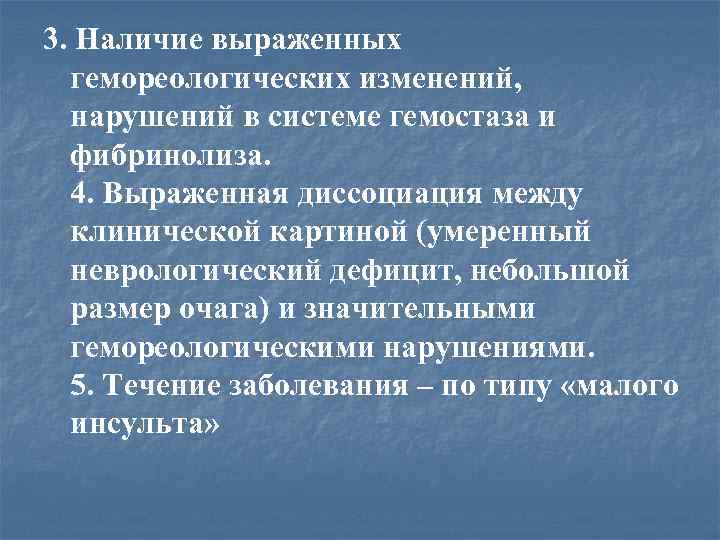 3. Наличие выраженных гемореологических изменений, нарушений в системе гемостаза и фибринолиза. 4. Выраженная диссоциация