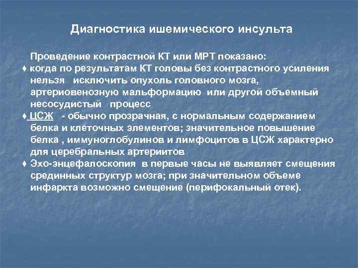 Диагностика ишемического инсульта Проведение контрастной КТ или МРТ показано: ♦ когда по результатам КТ