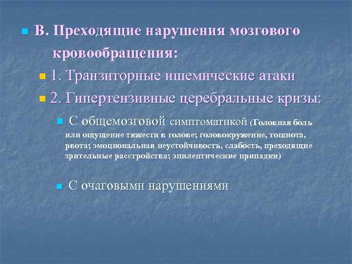 n В. Преходящие нарушения мозгового кровообращения: n 1. Транзиторные ишемические атаки n 2. Гипертензивные