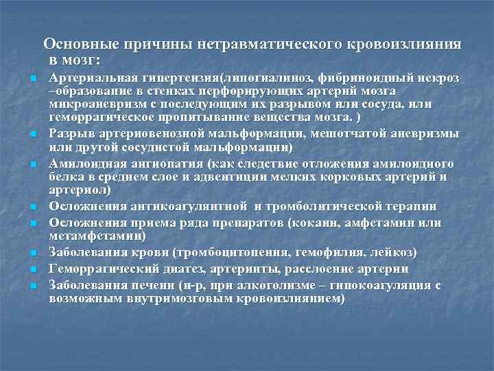  Основные причины нетравматического кровоизлияния в мозг: n n n n Артериальная гипертензия(липогиалиноз, фибриноидный