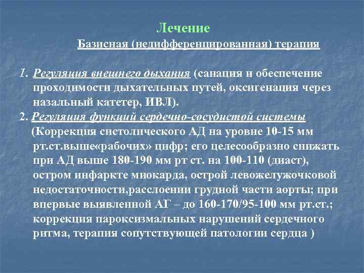 Лечение Базисная (недифференцированная) терапия 1. Регуляция внешнего дыхания (санация и обеспечение проходимости дыхательных путей,