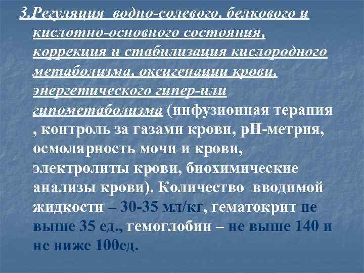 3. Регуляция водно-солевого, белкового и кислотно-основного состояния, коррекция и стабилизация кислородного метаболизма, оксигенации крови,