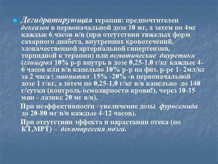 n Дегидратирующая терапия: предпочтителен дексазон в первоначальной дозе 10 мг, а затем по 4