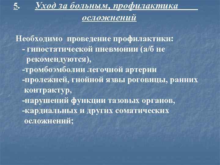 5. Уход за больным, профилактика осложнений Необходимо проведение профилактики: - гипостатической пневмонии (а/б не