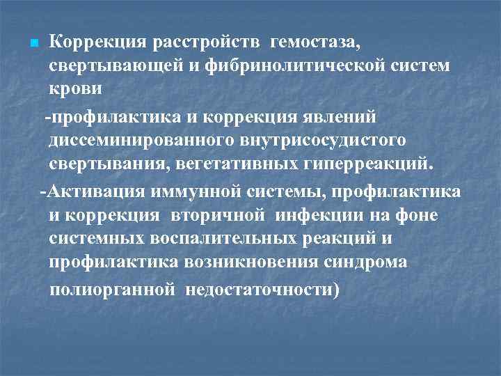 n Коррекция расстройств гемостаза, свертывающей и фибринолитической систем крови -профилактика и коррекция явлений диссеминированного