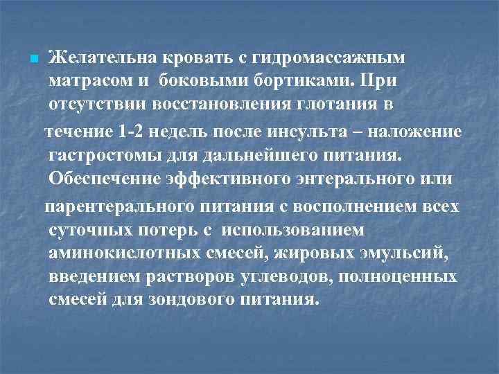 n Желательна кровать с гидромассажным матрасом и боковыми бортиками. При отсутствии восстановления глотания в