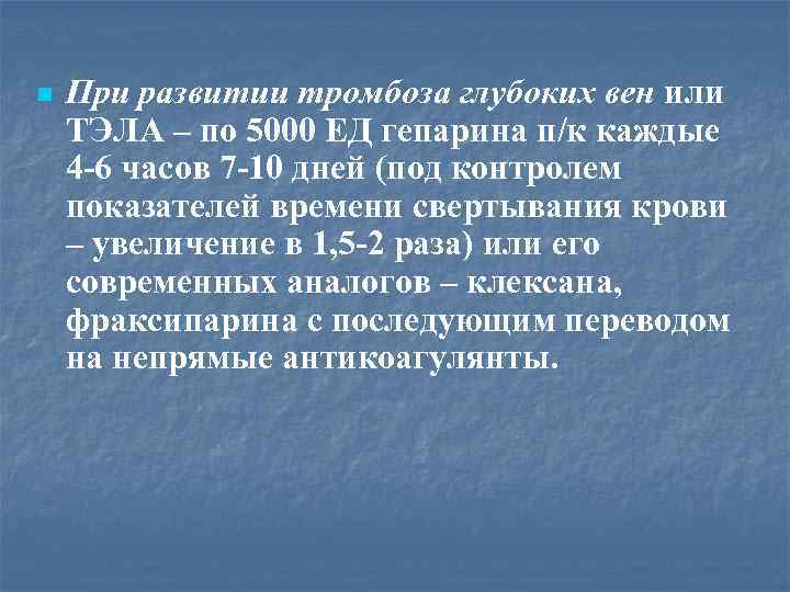 n При развитии тромбоза глубоких вен или ТЭЛА – по 5000 ЕД гепарина п/к