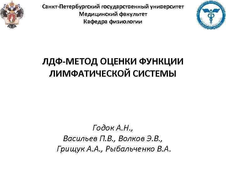 Санкт-Петербургский государственный университет Медицинский факультет Кафедра физиологии ЛДФ-МЕТОД ОЦЕНКИ ФУНКЦИИ ЛИМФАТИЧЕСКОЙ СИСТЕМЫ Годок А.