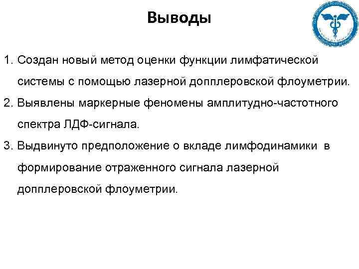 Выводы 1. Создан новый метод оценки функции лимфатической системы с помощью лазерной допплеровской флоуметрии.