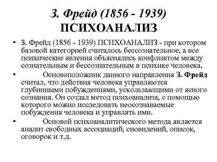 З. Фрейд (1856 - 1939) ПСИХОАНАЛИЗ • З. Фрейд (1856 - 1939) ПСИХОАНАЛИЗ -