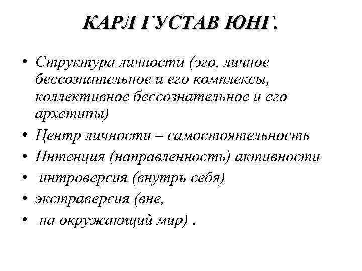 КАРЛ ГУСТАВ ЮНГ. • Структура личности (эго, личное бессознательное и его комплексы, коллективное бессознательное